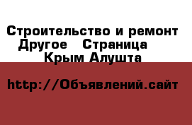 Строительство и ремонт Другое - Страница 3 . Крым,Алушта